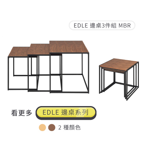 EDLE邊桌