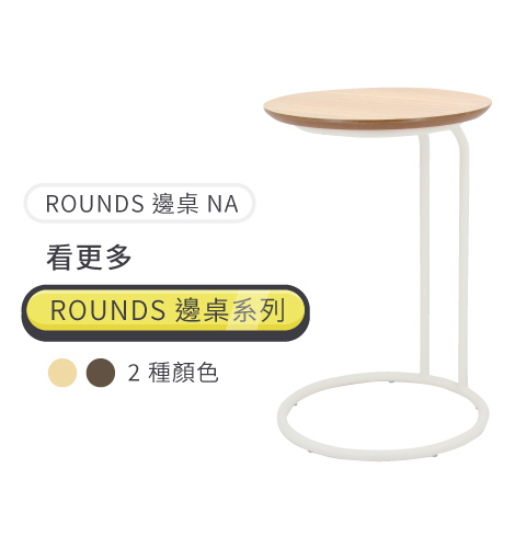ROUNDS邊桌