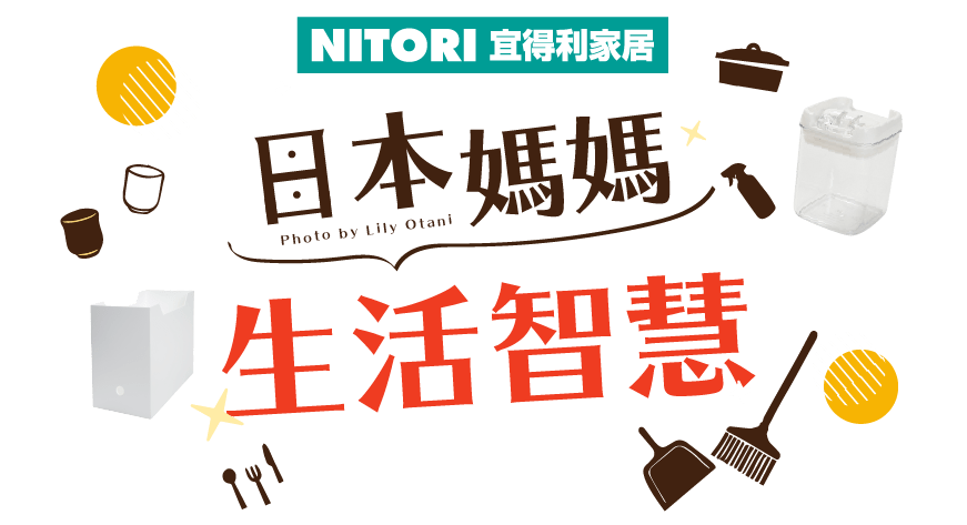 日本媽媽生活智慧 善用有限空間 宜得利家居線上購物網nitori Net