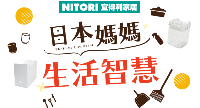 宜得利家居 × 日本媽媽Lily-有限空間的收納