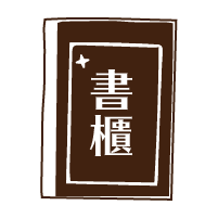 書櫃
