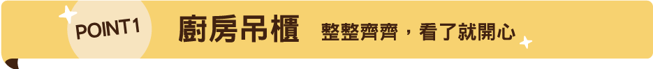 廚房吊櫃