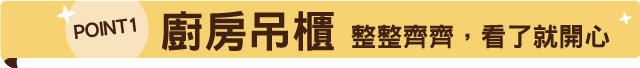 廚房吊櫃