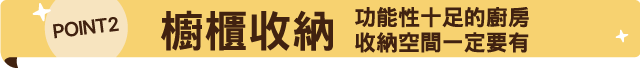 廚櫃收納