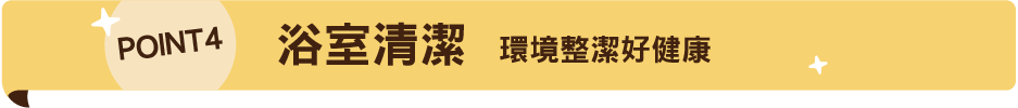 浴廁