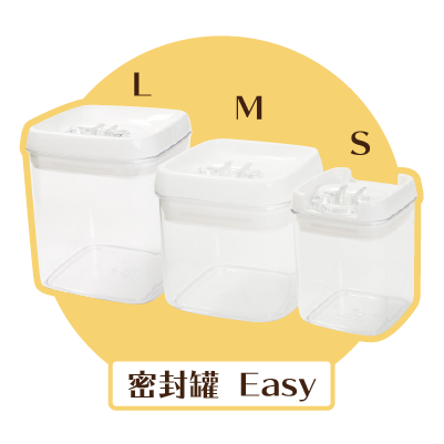 密封罐 EASY