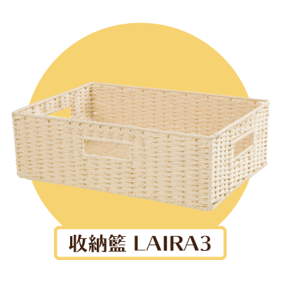 收納籃LAIRA