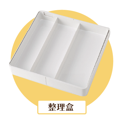 整理托盤