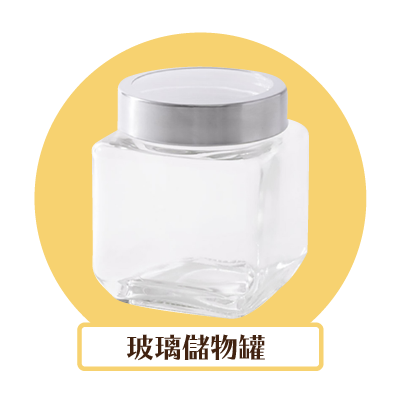 玻璃儲物