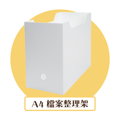 A4檔案整理架