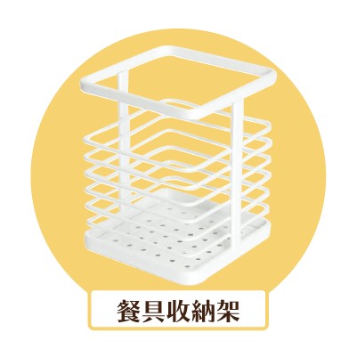 餐具收納架