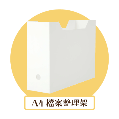A4檔案整理