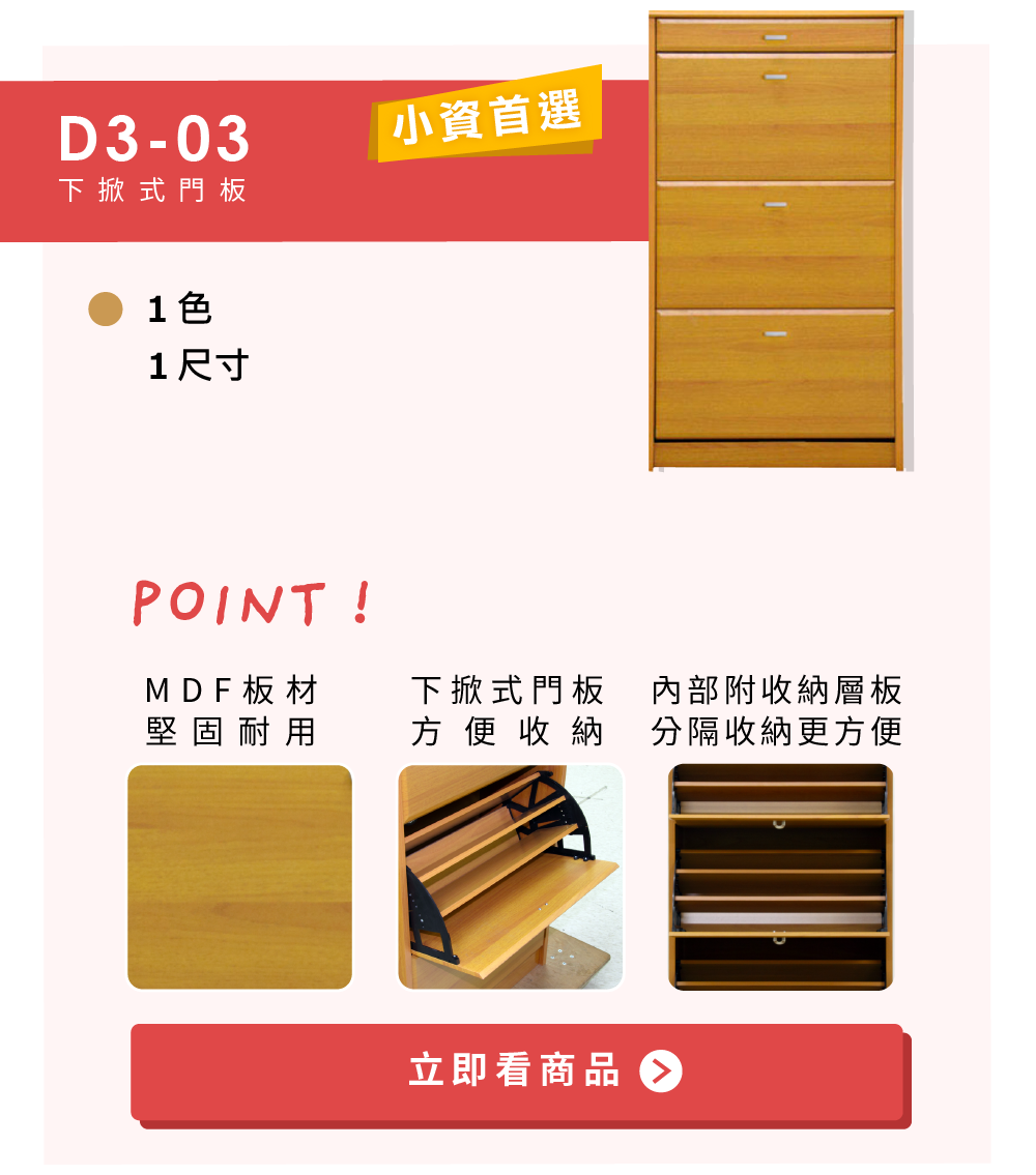 D3-03鞋櫃系列-1.MDF板材 堅固耐用 2.下掀式門板 方便收納 3.內部附收納層板 分隔收納更方便