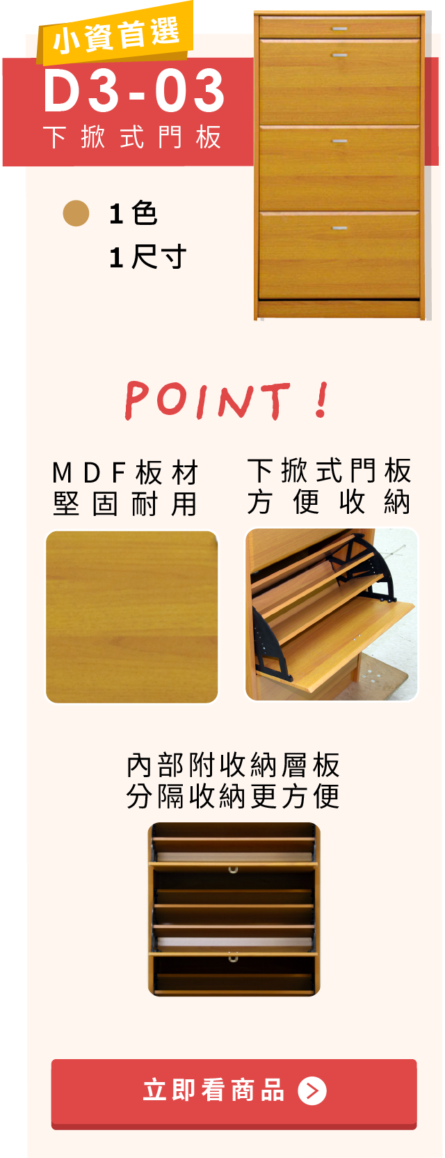 D3-03鞋櫃系列-1.MDF板材 堅固耐用 2.下掀式門板 方便收納 3.內部附收納層板 分隔收納更方便