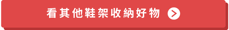 看其他鞋架收納好物