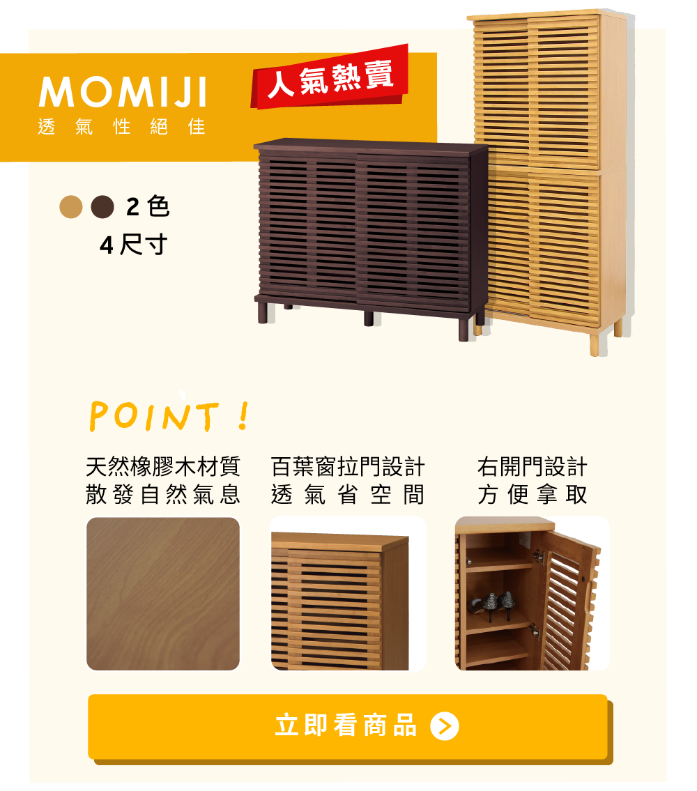 MOMIJI鞋櫃系列-1.天然橡膠木材質 散發自然氣息 2.百葉窗拉門設計 透氣省空間 3.右開門設計 方便拿取