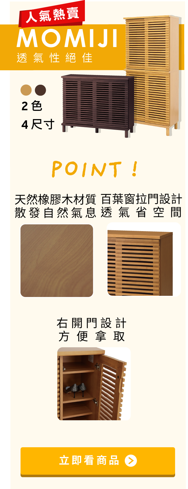 MOMIJI鞋櫃系列-1.天然橡膠木材質 散發自然氣息 2.百葉窗拉門設計 透氣省空間 3.右開門設計 方便拿取