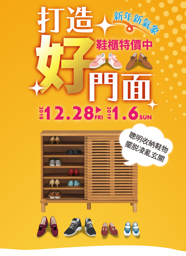 打造好門面-鞋櫃特價中