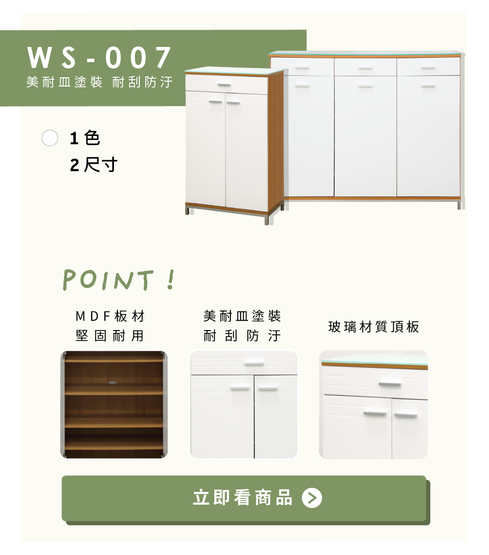 WS007鞋櫃系列-1.MDF板材 堅固耐用 2.美耐皿塗裝 耐刮防汙3.玻璃材質頂板