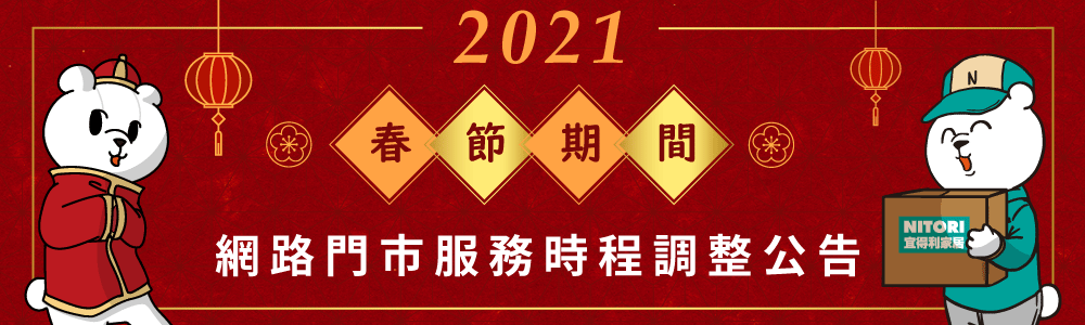 2021 農曆春節網路門市服務時程調整公告