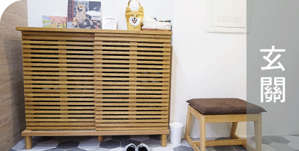 玄關