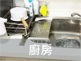 廚房