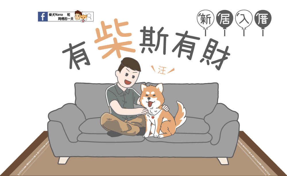 宜得利家居x柴犬奈奈和阿楞的一天