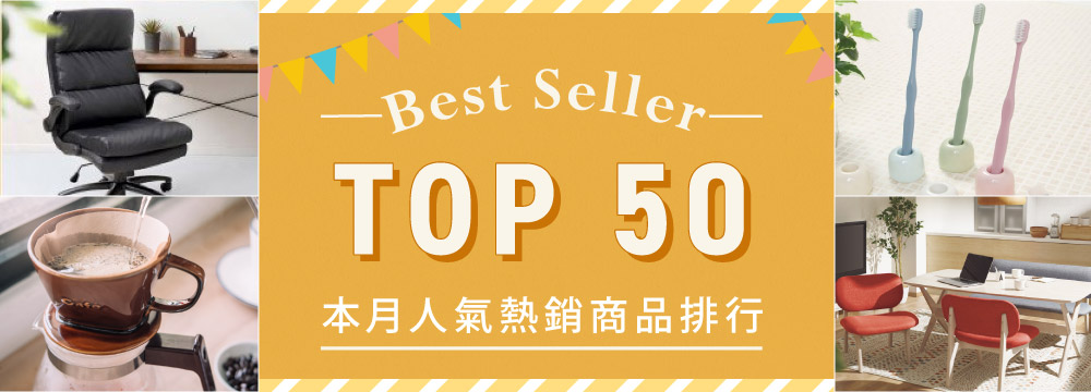 宜得利家居 本月人氣熱銷排行