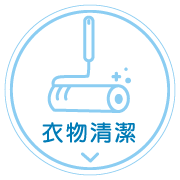 衣物清潔