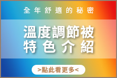 TOP1 冬暖夏涼溫度調節被 CELL