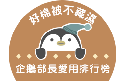 店長不藏私推薦榜