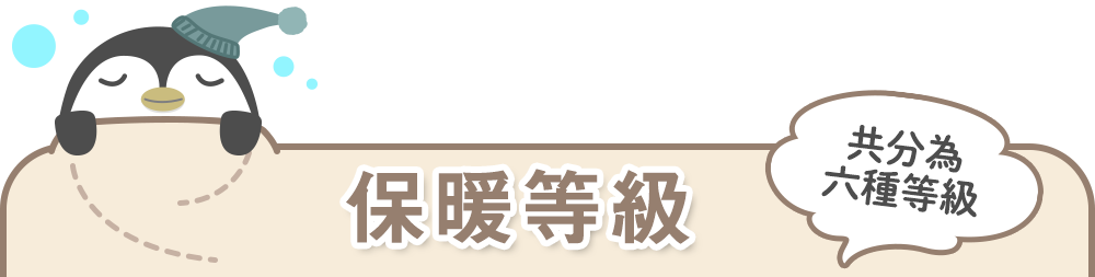 保暖等級