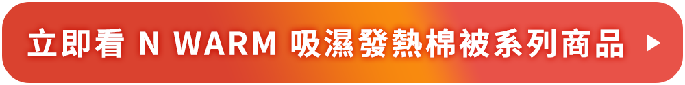 點此看N WARM棉被系列商品