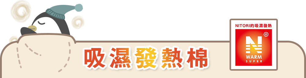 N WARM吸濕發熱棉3大特色
