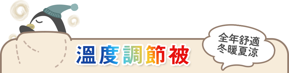 溫度調節被3大特色