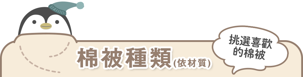 棉被種類標題