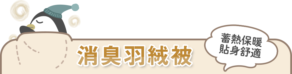 消臭羽絨棉