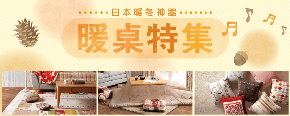 宜得利暖桌系列