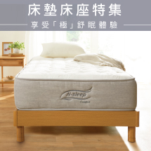 床墊床座特集