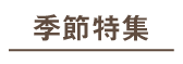 季節特集