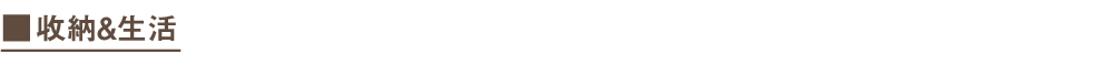 收納生活