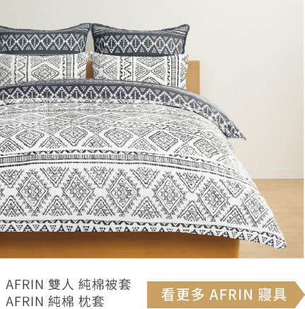 AFRIN 雙人 純棉被套 AFRIN 純棉 枕套