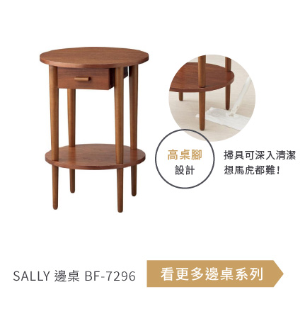 SALLY 邊桌 BF-7296