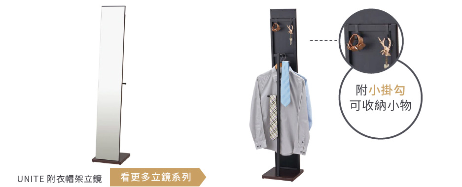 UNITE 附衣帽架立鏡