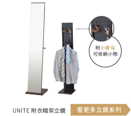 UNITE 附衣帽架立鏡