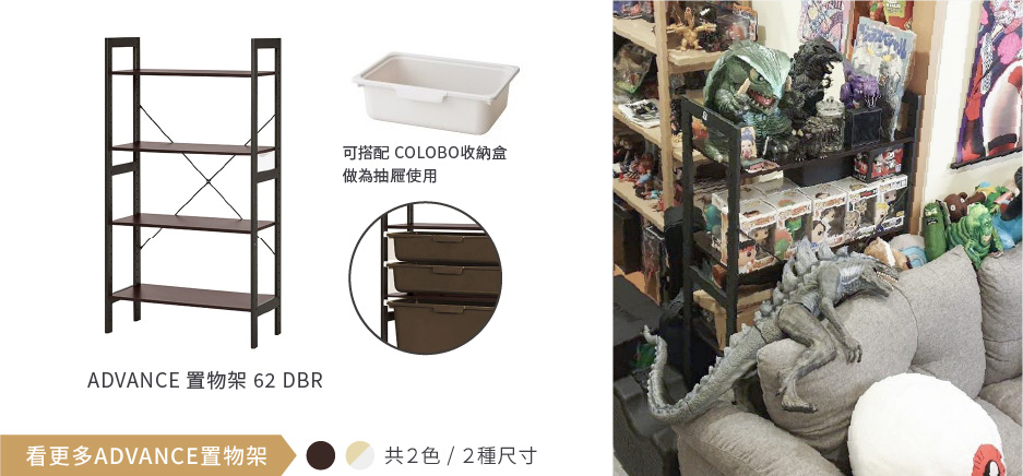 ADVANCE 置物架 62 DBR