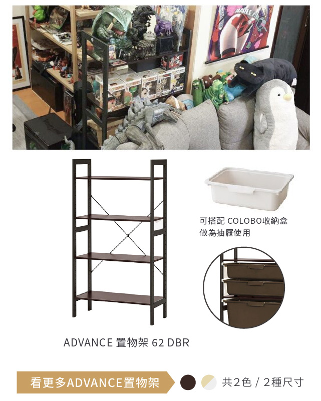 ADVANCE 置物架 62 DBR