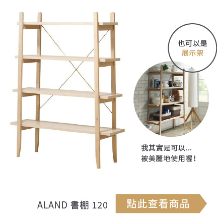 ALAND 書棚 120