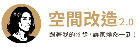空間改造Part２-跟著我的腳步，讓家煥然一新！