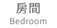 房間